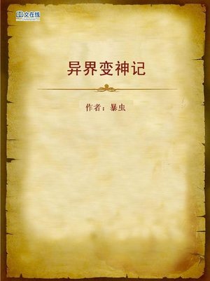 cover image of 异界变神记 (Record of Cultivating Immortality in the Alien Land)